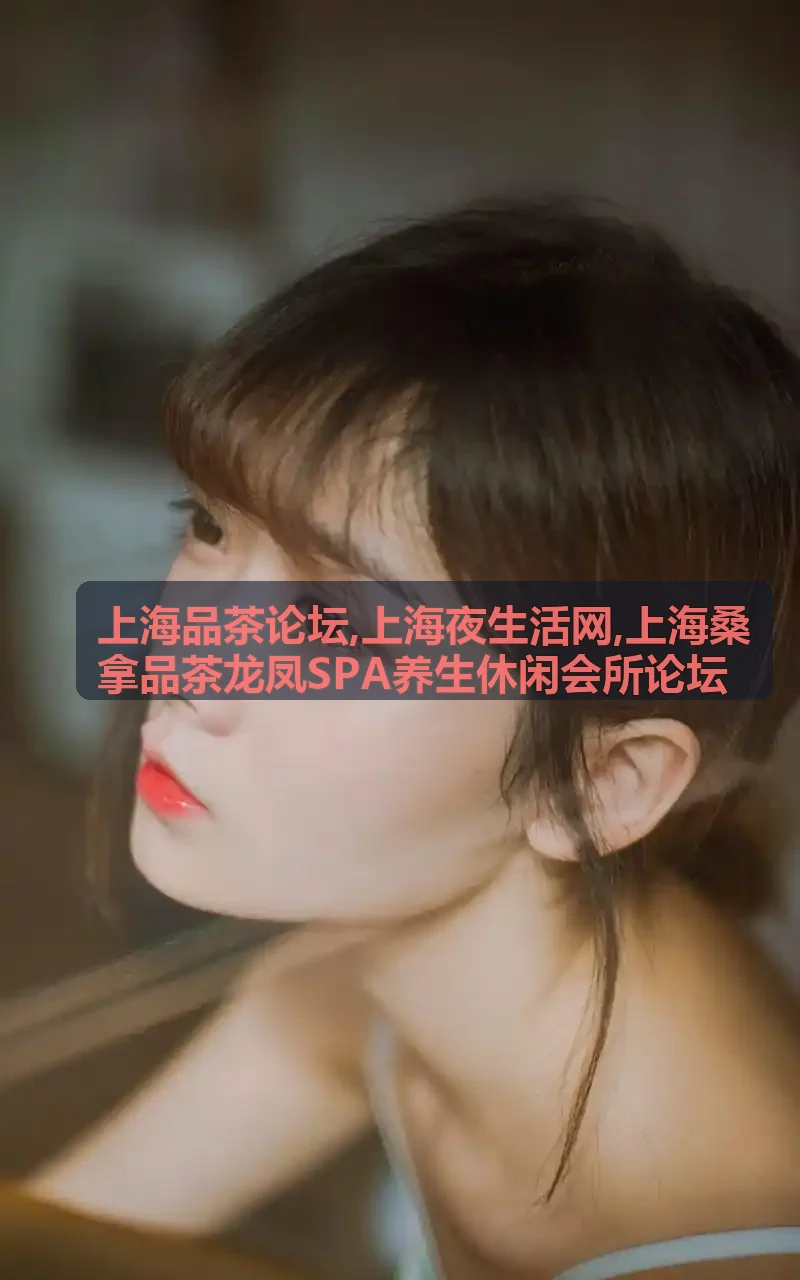 上海品茶论坛与上海夜生活网高端桑拿SPA养生休闲会所实景背景