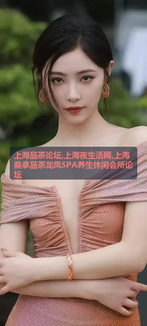 上海桑拿品茶论坛TOP3徐汇衡山路梧桐里洋房养生馆
