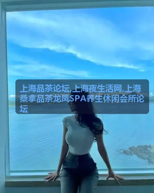 上海夜生活网TOP4闵行虹桥汤泉桑拿汗蒸会所