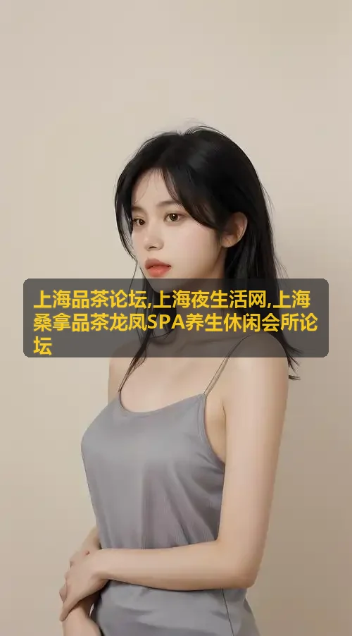 上海桑拿品茶龙凤SPA养生休闲会所欧式精油水疗包厢